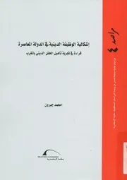 إشكالية الوظيفة الدينية فى الدولة المعاصرة قراءة ف المغرب