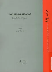 السياسة الشرعية و فقه العمارة الحدود الفاصلة و المشتركة