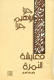 معايشة النمرة و اوراق اخرى