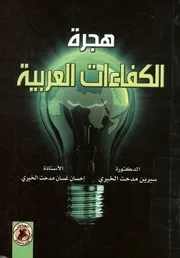 هجرة الكفاءات العربية الأدمغة العربية