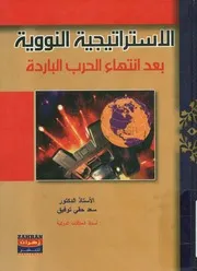 الاستراتيجية النووية بعد انتهاء الحرب الباردة