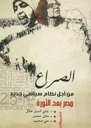 الصراع من أجل نظام سياسي جديد مصر ما بعد الثورة