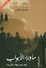 ما وراء الابواب رواية كيف عاش هؤلاء الاثرياء؟