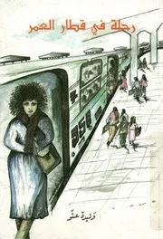 رحلة في قطار العمر