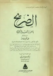 الضريح الملحمة الشعرية الكبرى للشاعر العثمانى ال ق حامد