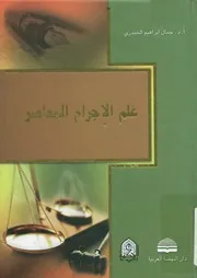 علم الإجرام المعاصر