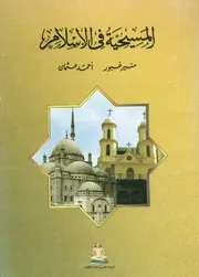 المسيحية فى الإسلام
