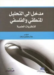 مدخل الى التحليل المنطقى والفلسفى للنظريات العلميه