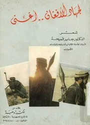 لجهاد الأفغان