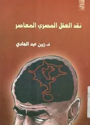 نقد العقل المصري المعاصر نحو عصر التسامح الق لسلطة