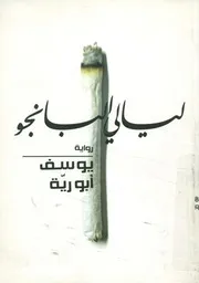 ليالى البانجو