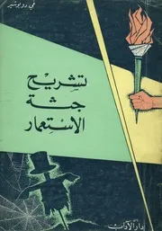 تشريح جثة الاستعمار