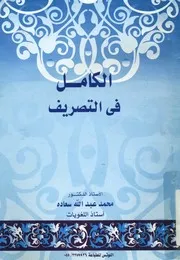 الكامل فى التصريف