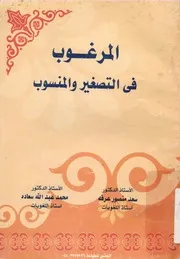 المرغوب فى التصغير والمنسوب