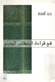 في قراءة الخطاب الديني