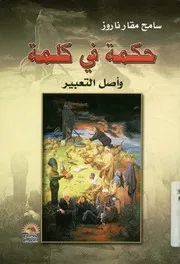 حكمه فى كلمة واصل التعبير