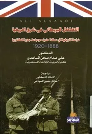 التغلغل البريطاني في شرق افريقيا دراسة تاريخية ف 1888 1