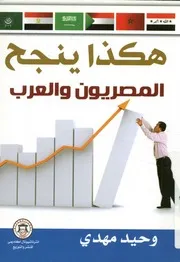 هكذا ينجح المصريون و العرب