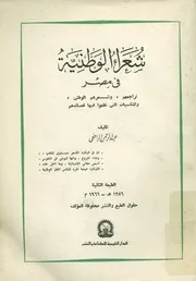 شعراء الوطنية فى مصر تراجمهم وشعرهم الوطنى وال ى نظمو