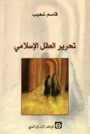تحرير العقل الاسلامى