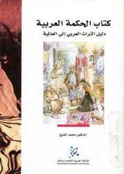 كتاب الحكمة العربية دليل التراث العربي الي العالمية
