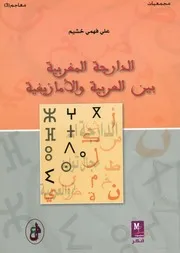 الدارجة المغربية بين العربية والأمازيغية تعليق على مح لعربية