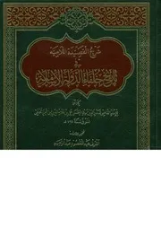 شرح القصيدة اللامية فى تاريخ خلفاء الدولة الإسلامية