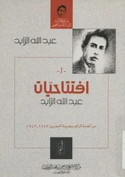إفتتاحيات عبد الله الزايد من أعمدة الزايد بجريدة البحر 2