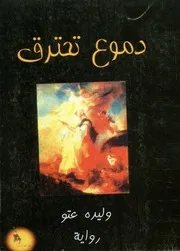 دموع تحترق - روايه