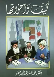 كيف واخواتها