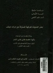 بعض العمليات المعرفية المسئولة عن ادراك ا