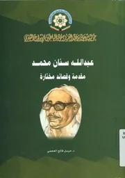 عبد الله سنان محمد مقدمة و قصائد مختارة