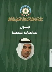 ديوان عبد العزيز جمعة