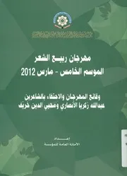 مهرجان ربيع الشعر وقائع المهرجان و الاحتفاء بالشاع ن خريف