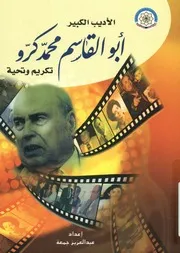 الأديب الكبير أبو القاسم محمد كرو تحية و تكريم