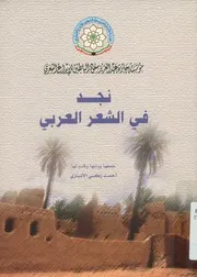 نجد في الشعر العربي