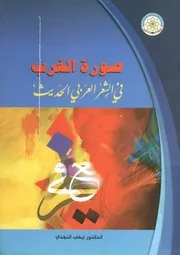 صورة الغرب فى الشعر العربى الحديث