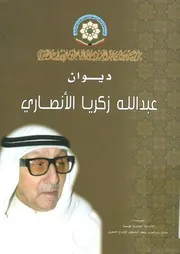 ديوان عبد الله زكريا الانصارى