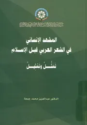 المشهد الإنسانى في الشعر العربي قبل الإسلام تمثل و تمثيل