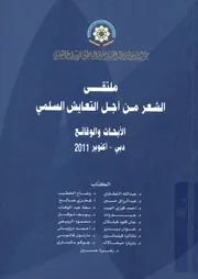 ملتقى الشعر من أجل التعايش السلمي الأبحاث و الوقائع