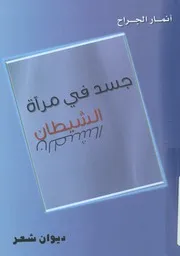 جسد في مرآة الشيطان ديوان شعر