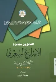 الفائزون بجائزة الابداع الشعرى التكريمية، 1990 2006