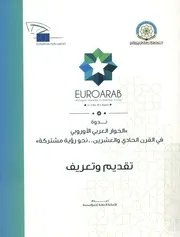 ندوة الحوار العربى الأوروبى فى القرن الحادى والعشري وتعريف