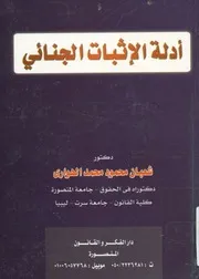 ادلة الاثبات الجنائي