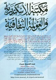 مكتبة الاسكندرية و العولمة الثقافية شرح تفصيلى للن تاريخ