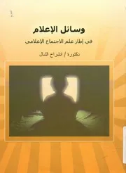 وسائل الإعلام في إطار علم الاجتماع الإعلامي
