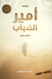 أمير الضباب - رواية