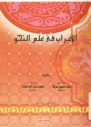 الإعراب فى علم النحو