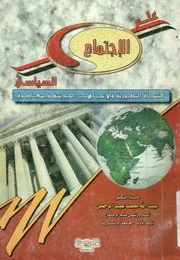 علم الاجتماع السياسى النشأة التطورية و الاتجاهات معاصرة