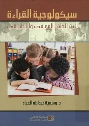 سيكولوجية القراءة بين الجانب المعرفي والتطبيقي